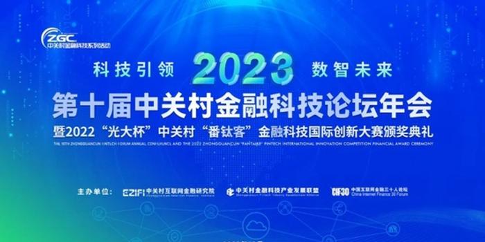 金融科技新趋势 | 来听2023第十届中关村金融科技论坛年会专家怎么说？（二）_手机新浪网