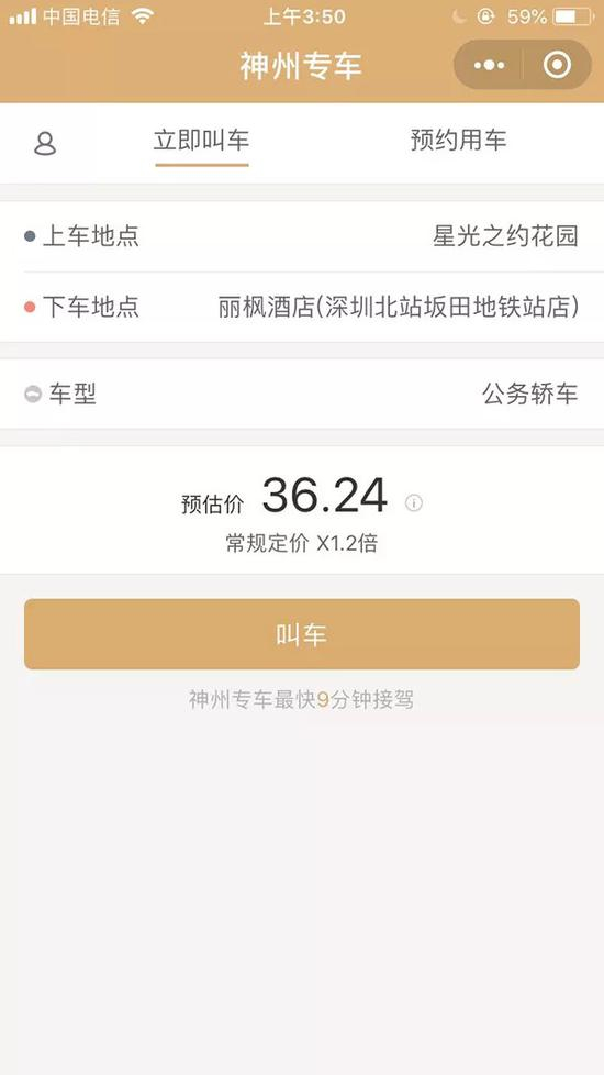 深圳，记者使用神州专车叫车的预估价格。澎湃新闻记者 赵孟 图