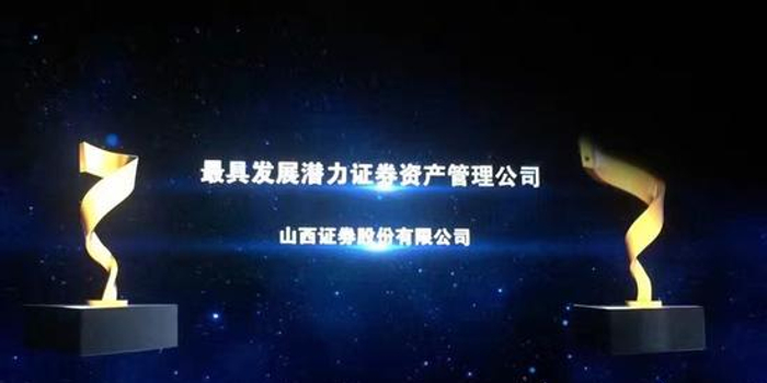 山西证券资管荣获新浪大奖