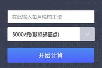 个税计算器来了!起征点上调 算算你能多赚多少钱?