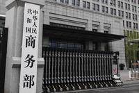 商务部:无论美如何变化 中方都按既定节奏改革开放