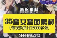 照片买卖灰产链:19元网上可买35位女士海量生活照