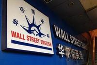 华尔街英语的培训陷阱:诱导学员贷款 退款时掣肘多