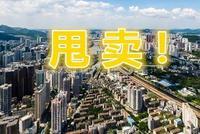 房子降200万还是没人买?这些公司为啥挥泪大甩卖?