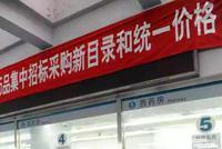 11城试点药品集中采购 中选药品价格平均降幅达52%