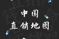中国直销地图:广东企业规模最大 保健食品占比八成
