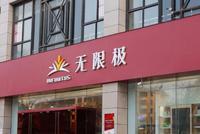 起底无限极:属港资企业 频吃官司但被判担责却很少