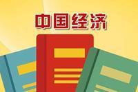 中国经济3本账:GDP90万亿 对世界经济增长贡献大
