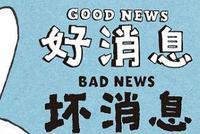 张大伟:坏消息是96%城房价仍在涨 好消息是涨慢了