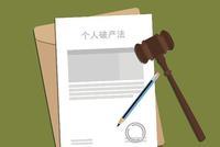 个人破产制度路线图出炉 下半年在个别地区启动试点