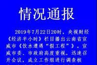 云南宣威回应“饮水遭遇假工程”:已成立工作组