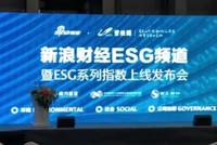 新浪财经ESG频道&ESG系列指数上线