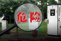 充电桩产品风险监测:七成样品存隐患 防水等不过关