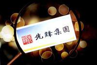 先锋集团八位核心管理层在岗在职 持续召回失联高管
