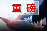 周末重磅!证监会发声:创业板注册制真的要来了