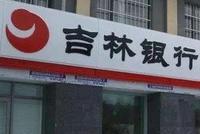 金融圈重磅!3800亿银行董事长落马 更有6亿骗贷案