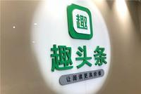 趣头条遭机构做空 被指伪造销售额和现金余额超七成