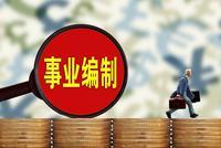 这些单位要取消事业编制!2020年全部完成