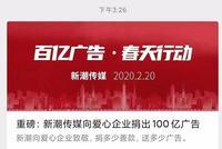 新潮传媒捐出100亿,刊例价广告!你怎么看?