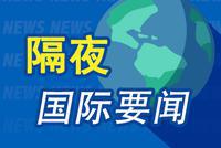 隔夜要闻:美股再遭血腥屠戮 欧股正式进入回调区域