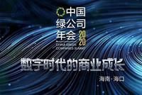 2020中国绿公司年会|马云:企业家不等于有钱人