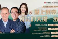 俞敏洪、舍费尔等共话“爱上财富:成长的关键一步”