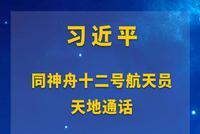 习近平同神舟十二号航天员天地通话