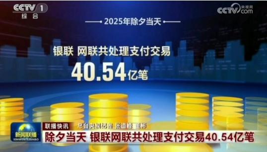 2025年除夕当天（2025年1月28日），银联、网联共处理支付交易40.54亿笔