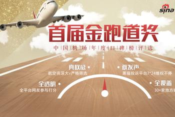 为机场打分 你说了算!