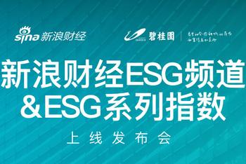 新浪财经ESG频道上线