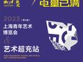 2023上海青艺博开幕 为年轻创意创作者“充电”