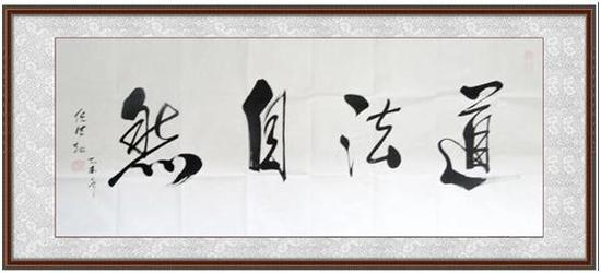 （图：任法融书法作品）