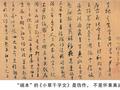 朱家济：绢本的《小草千字文》非怀素真迹
