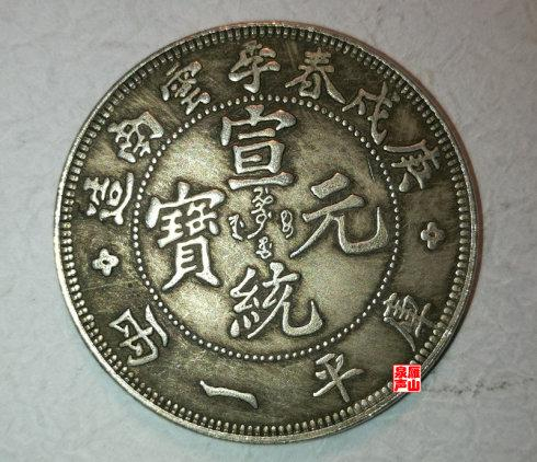 庚戌春季云南造宣统元宝一两”银币赏析_手机新浪网
