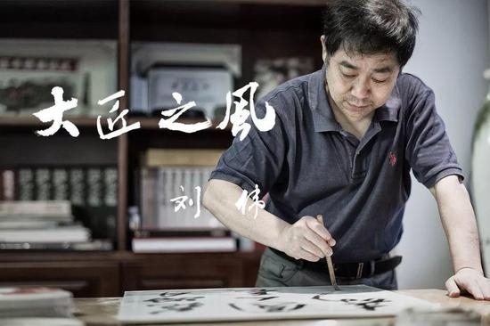 刘伟 /中国工艺美术大师教授/（二级）高级工艺美术师