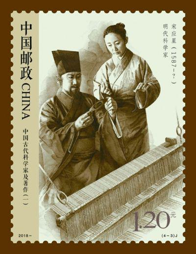 宋应星（邮票）