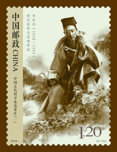 李时珍（邮票）