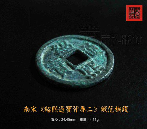 罕见的南宋《绍熙通宝背春二》铁范铜钱珍赏_手机新浪网