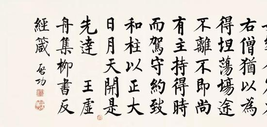 启功 临王虚舟柳书《反经箴》手卷（局部）