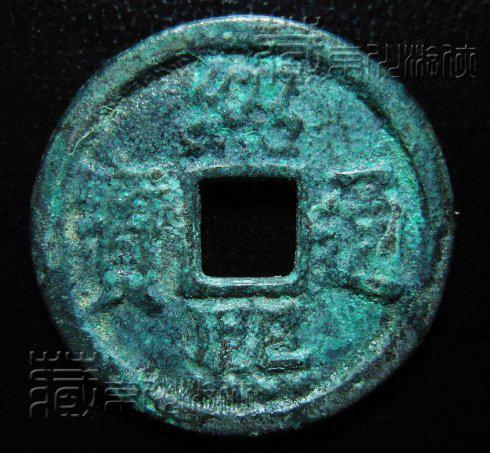紹熙通宝 绍熙通宝、绍熙元宝