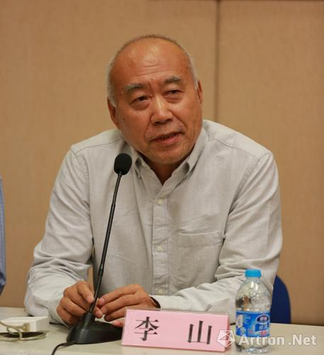 著名当代艺术家李山先生在发言