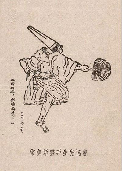 鲁迅&nbsp;活无常