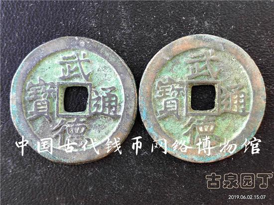唐太祖李渊年号钱--武德通宝折二钱和小平钱。