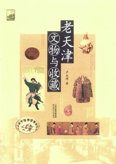 《老天津文物与收藏》&nbsp;卢永琇 著