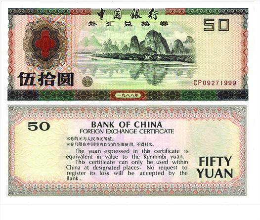 値引きする 中国 旧紙幣 外貨兌換券 本物保証 旧貨幣/金貨/銀貨/記念