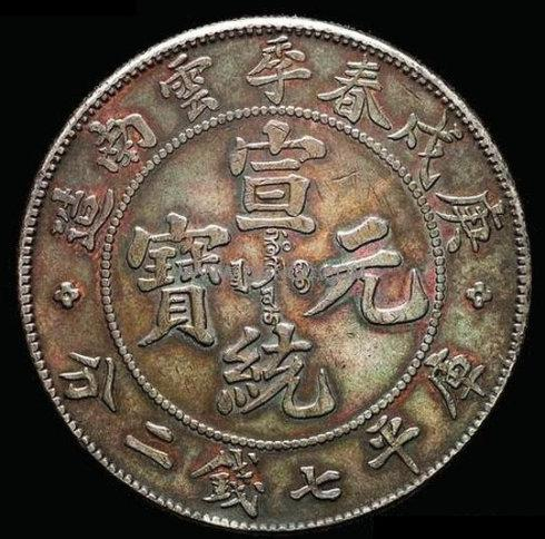 也说庚戌春季云南造银元_手机新浪网