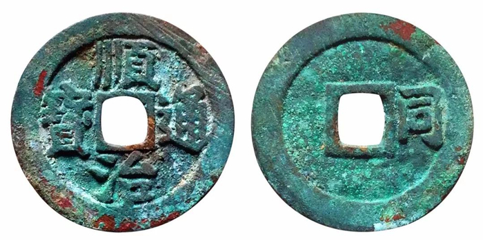 ▌顺治通宝临版背“开口同”钱（正、背）