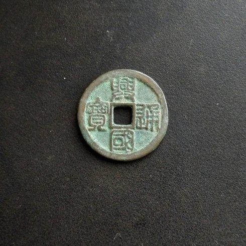 东北地区出土 篆书体兴国通宝小平铜钱（试铸品） 径：25.6mm 重：5.3g