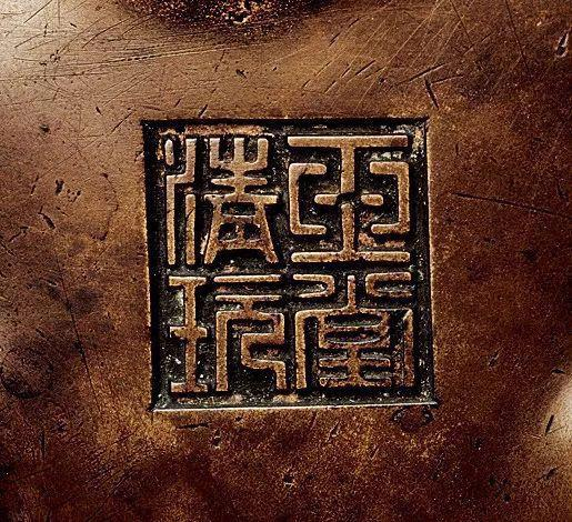 “玉堂清玩”款