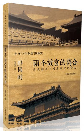 野岛刚《两个故宫的离合》